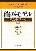 写真 : 確率モデルハンドブック （普及版）
