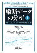 写真：縦断データの分析I―変化についてのマルチレベルモデリング―