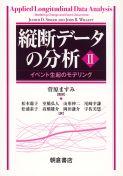 写真：縦断データの分析II―イベント生起のモデリング―
