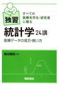 写真：すべての医療系学生・研究者に贈る 独習 統計学24講