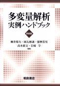 写真 : 多変量解析実例ハンドブック （新装版）