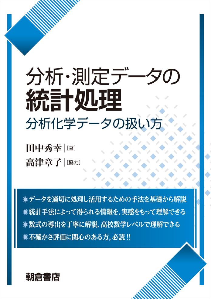 写真 : 分析・測定データの統計処理 