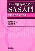 写真：データ解析のためのSAS入門―SAS9.3／9.4対応版―