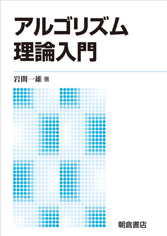 写真：アルゴリズム理論入門