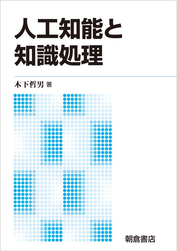 写真：人工知能と知識処理