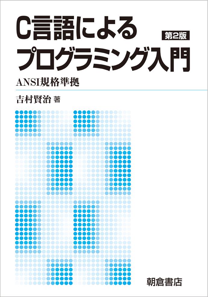 写真：C言語によるプログラミング入門（第2版）