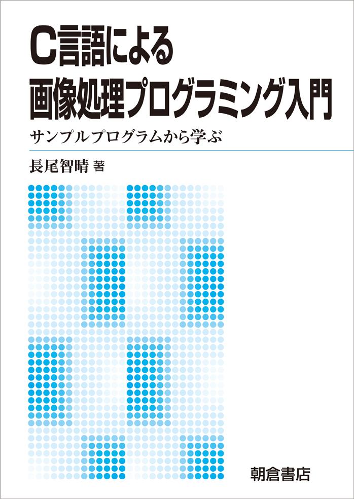 写真：C言語による画像処理プログラミング入門―サンプルプログラムから学ぶ―