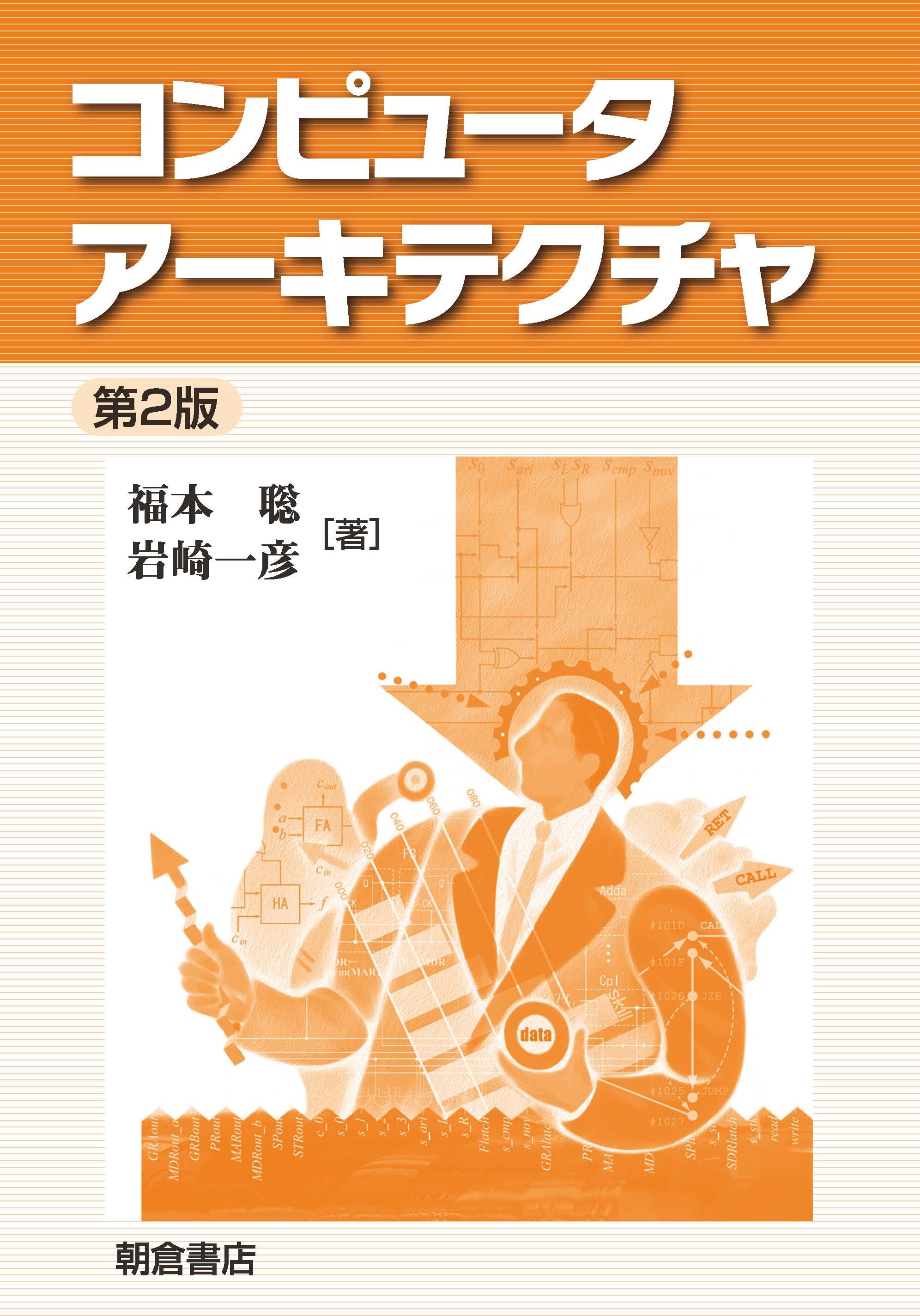 写真：コンピュータアーキテクチャ（第2版）