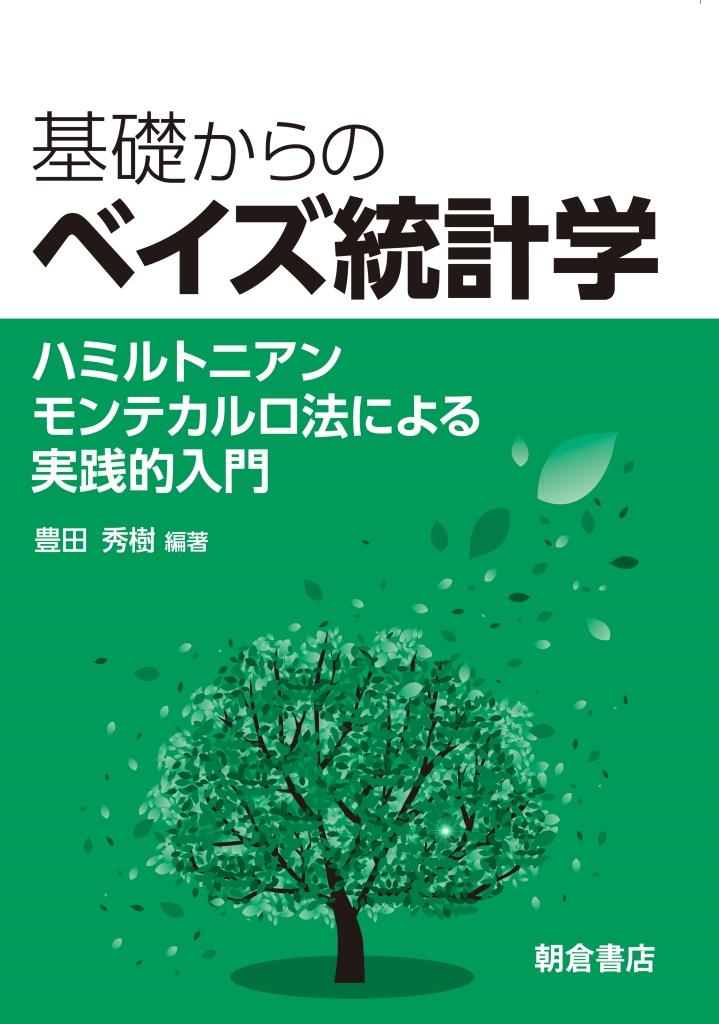 写真 : 基礎からのベイズ統計学 