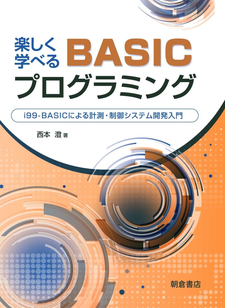 写真：楽しく学べる楽しく学べるBASICプログラミング―i99-BASICによる計測・制御システム開発入門―
