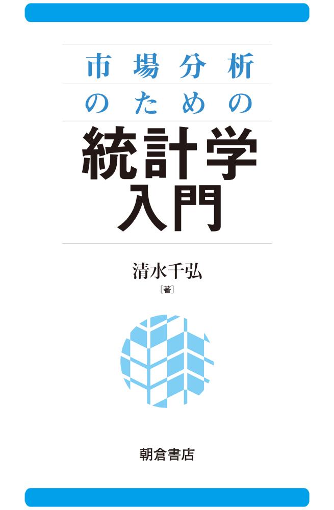 写真：市場分析のための 統計学入門