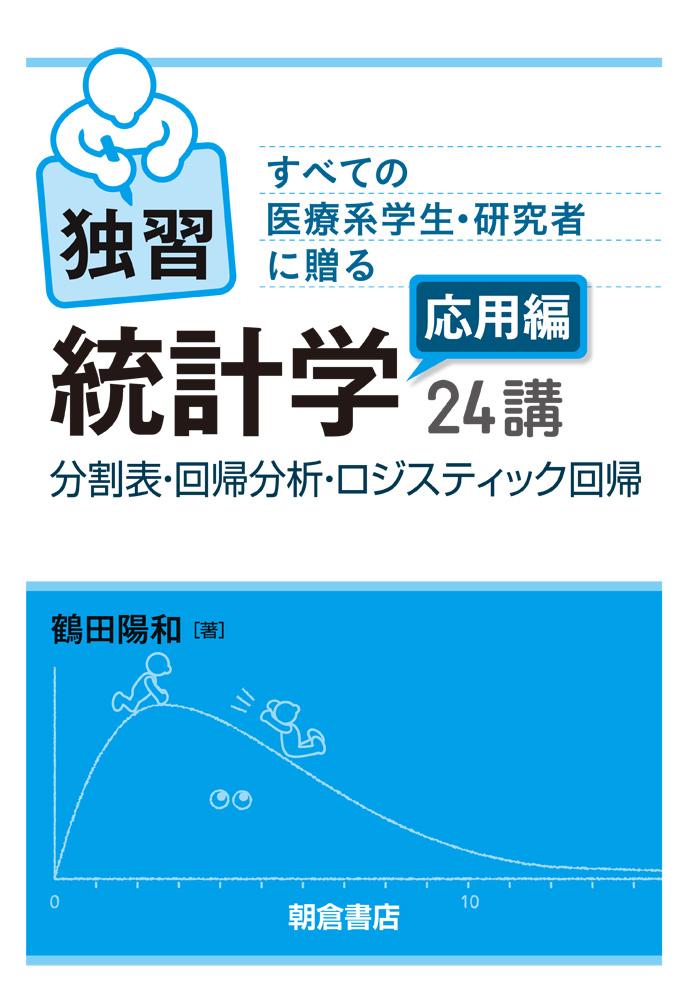 写真：すべての医療系学生・研究者に贈るすべての医療系学生・研究者に贈る独習統計学応用編24講―分割表・回帰分析・ロジスティック回帰―