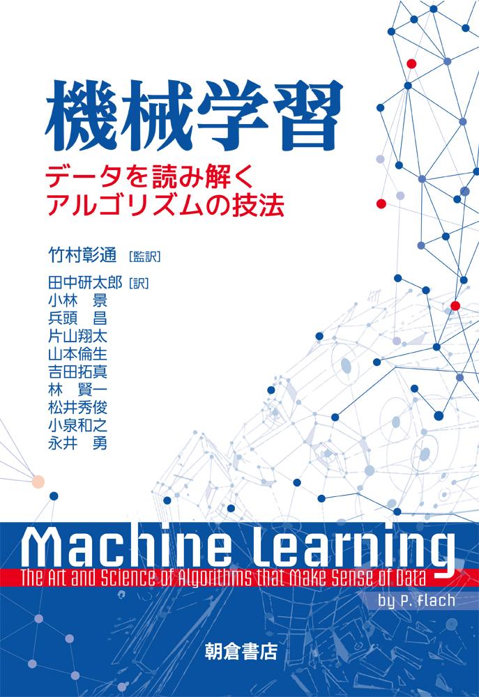 写真：機械学習―データを読み解くアルゴリズムの技法―