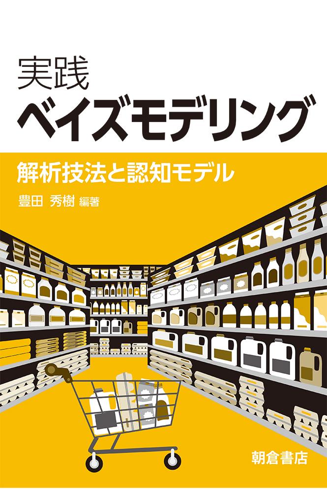 写真：実践ベイズモデリング―解析技法と認知モデル―