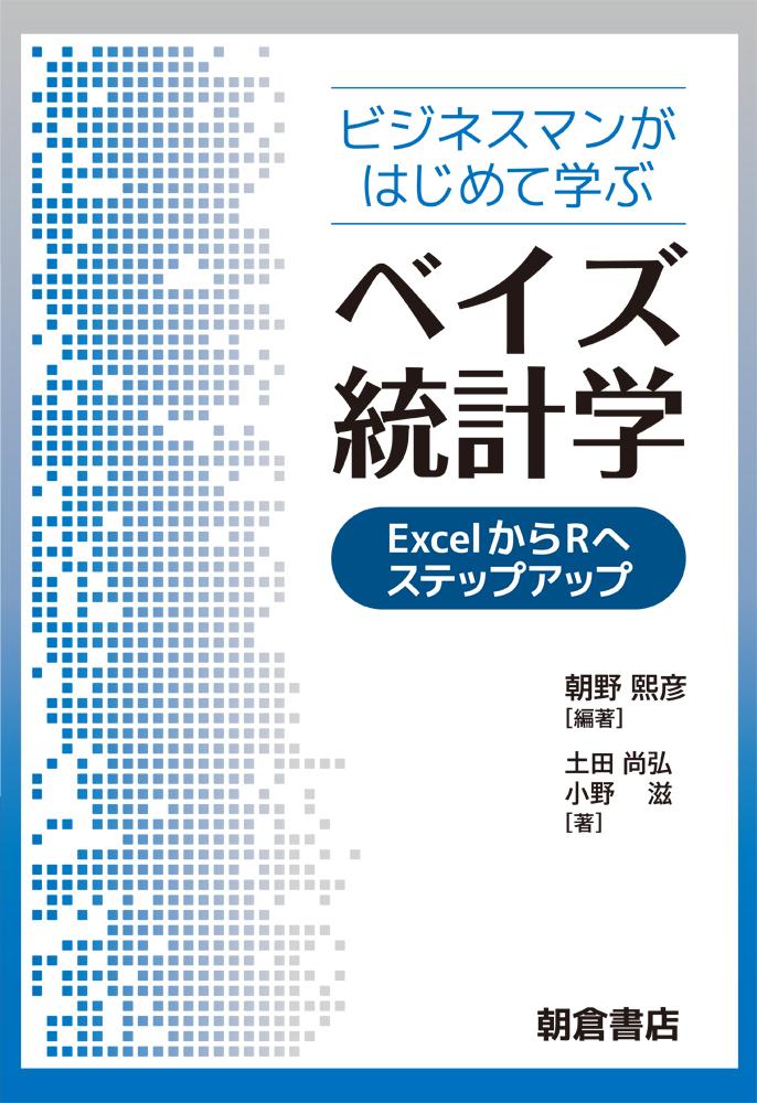 写真 : ベイズ統計学 