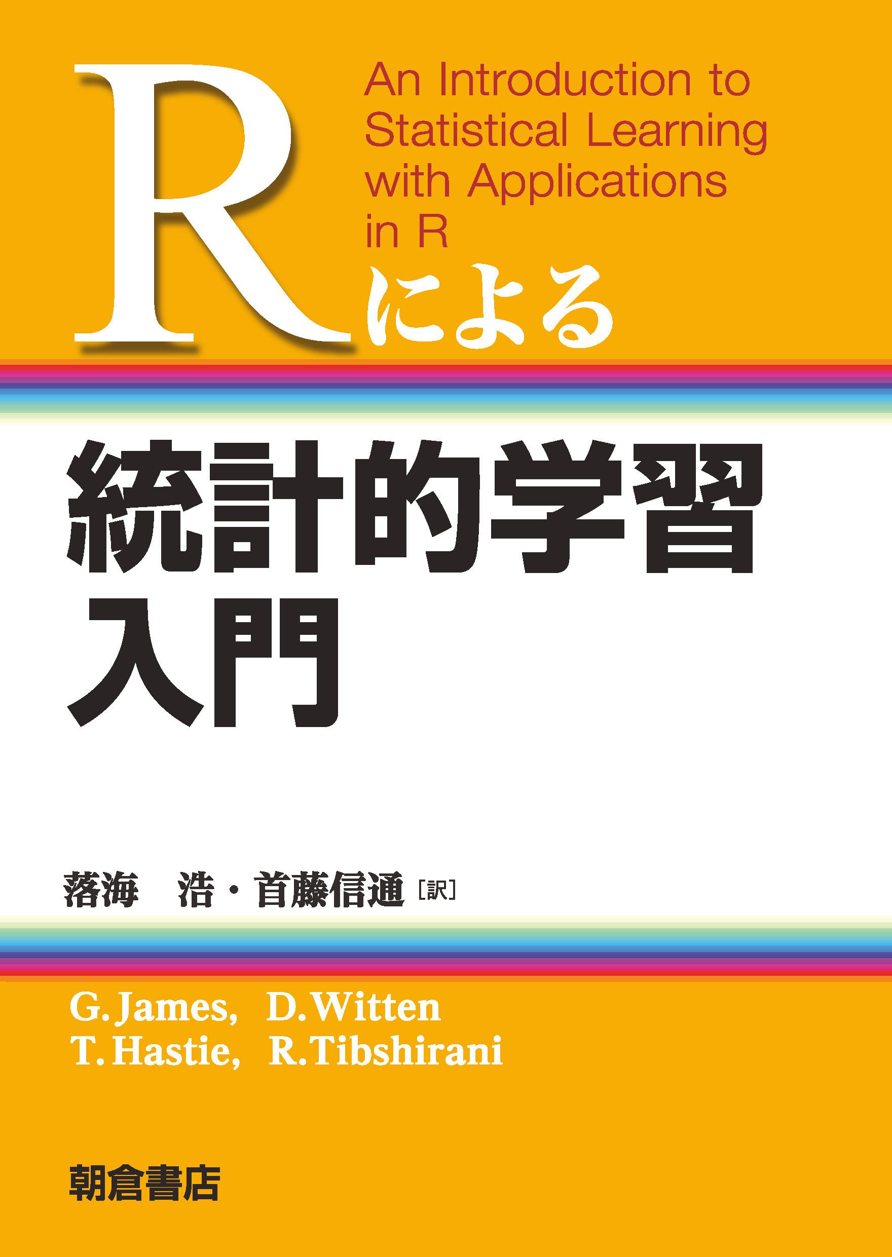 写真 : 統計的学習入門 