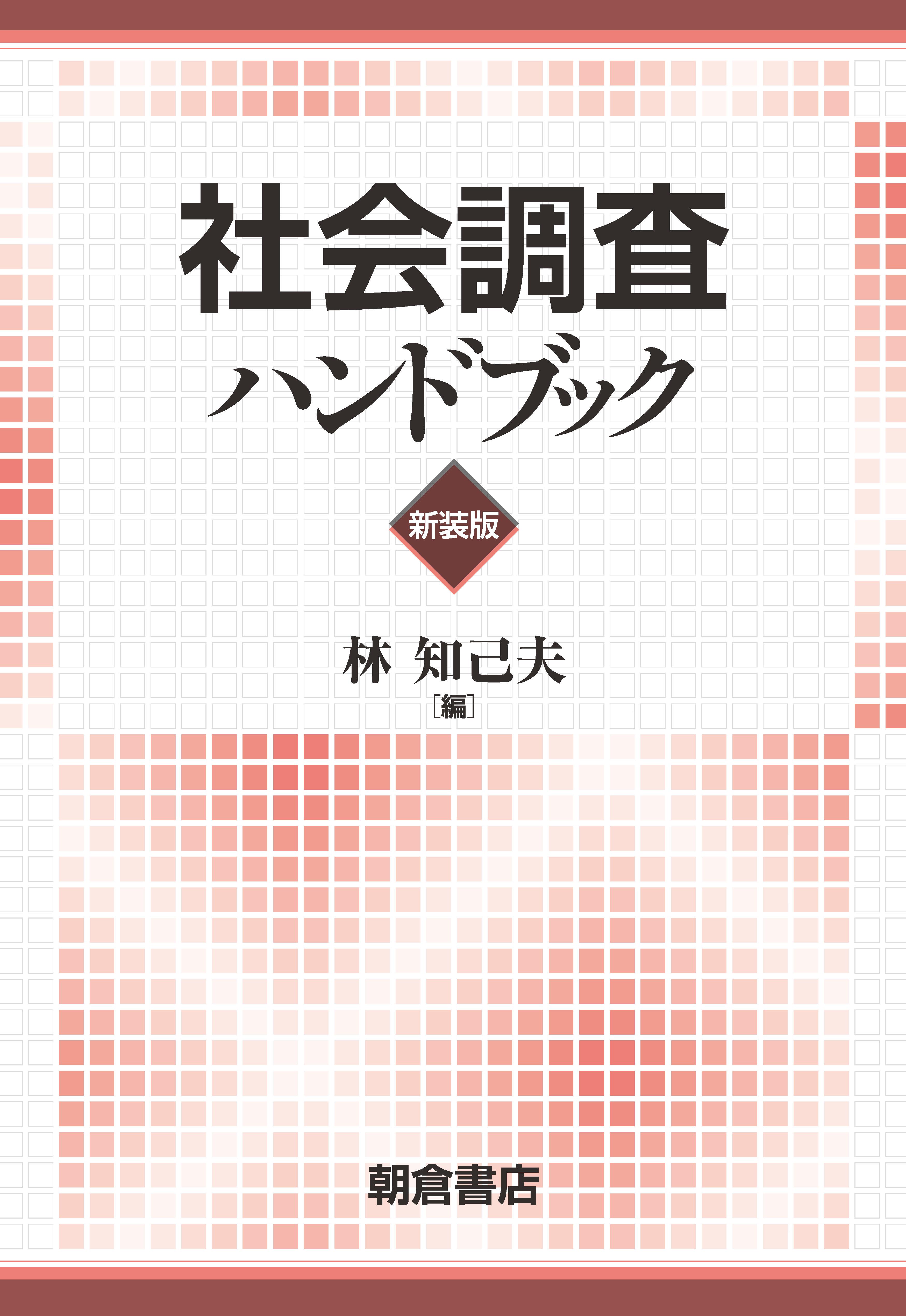 写真：社会調査ハンドブック（新装版）