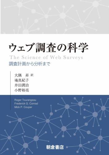 写真：ウェブ調査の科学―調査計画から分析まで―