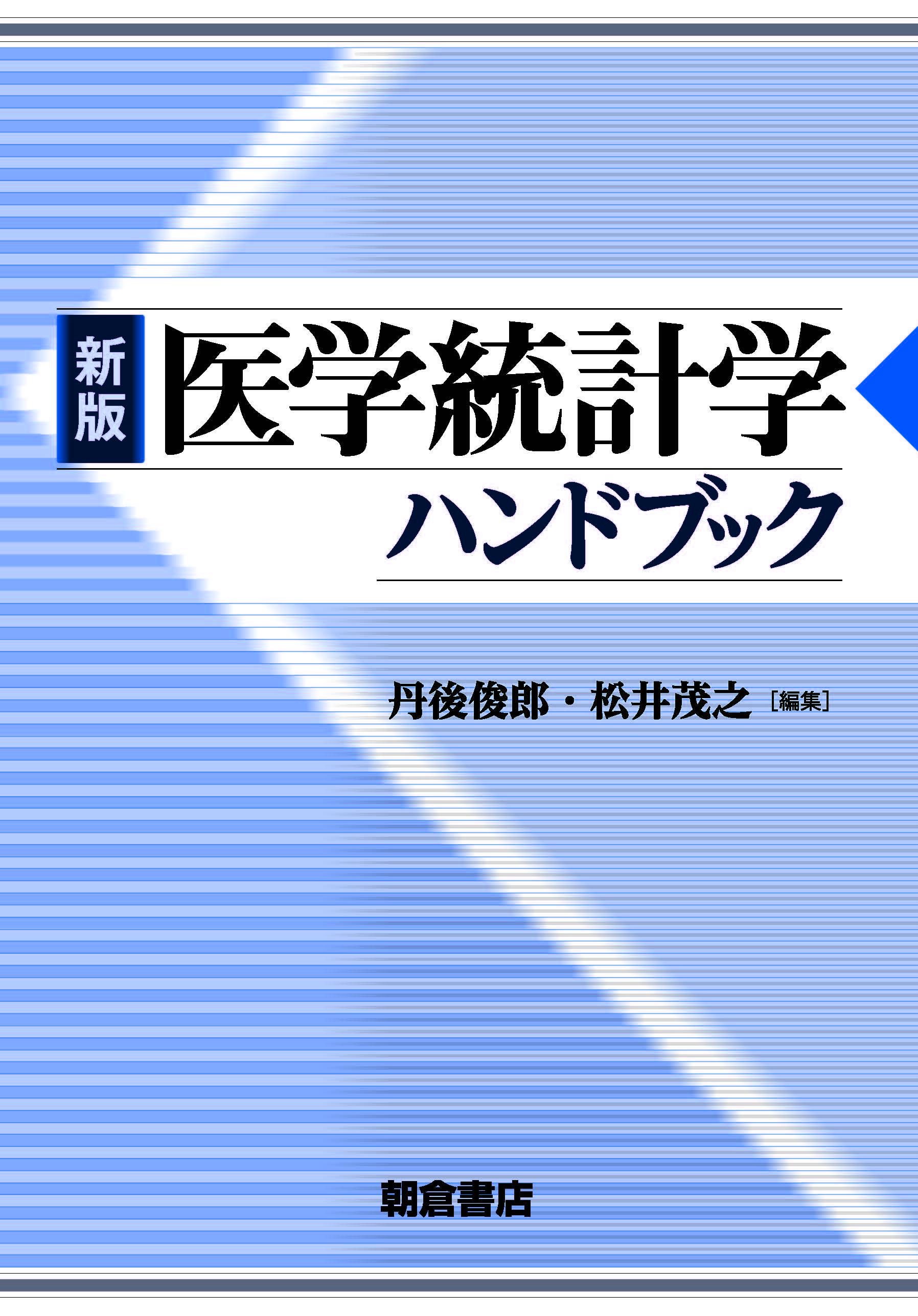 写真：新版新版医学統計学ハンドブック