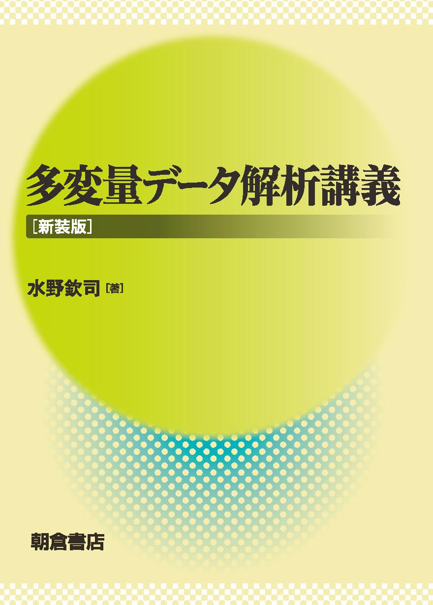 写真 : 多変量データ解析講義 （新装版）