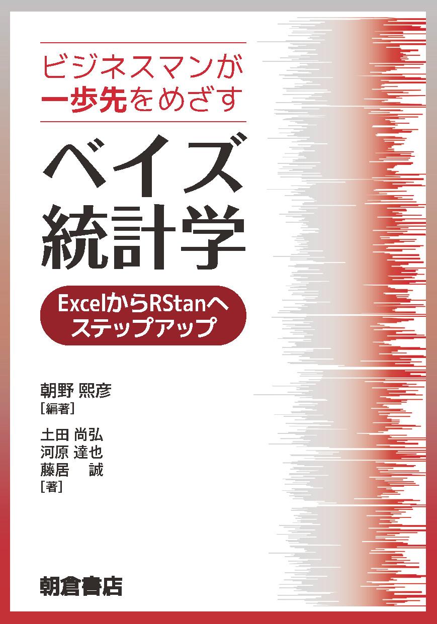 写真：ビジネスマンが一歩先をめざすビジネスマンが一歩先をめざすベイズ統計学―ExcelからRStanへステップアップ―