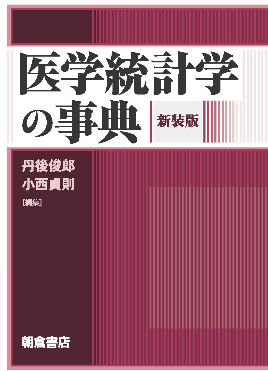 医学統計学の事典 （新装版）｜朝倉書店