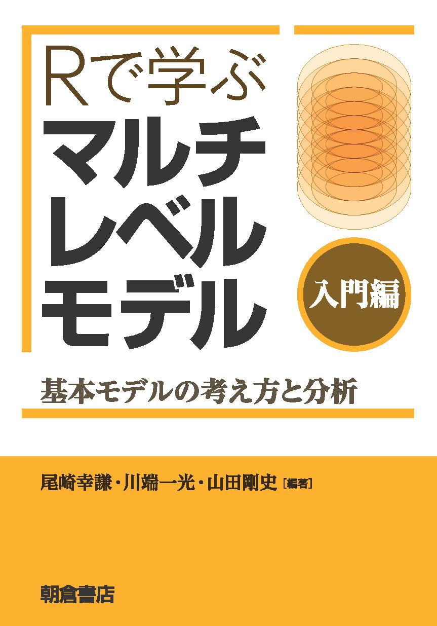 写真：Rで学ぶ マルチレベルモデル［入門編］