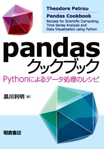 写真：pandasクックブック―Pythonによるデータ処理のレシピ―