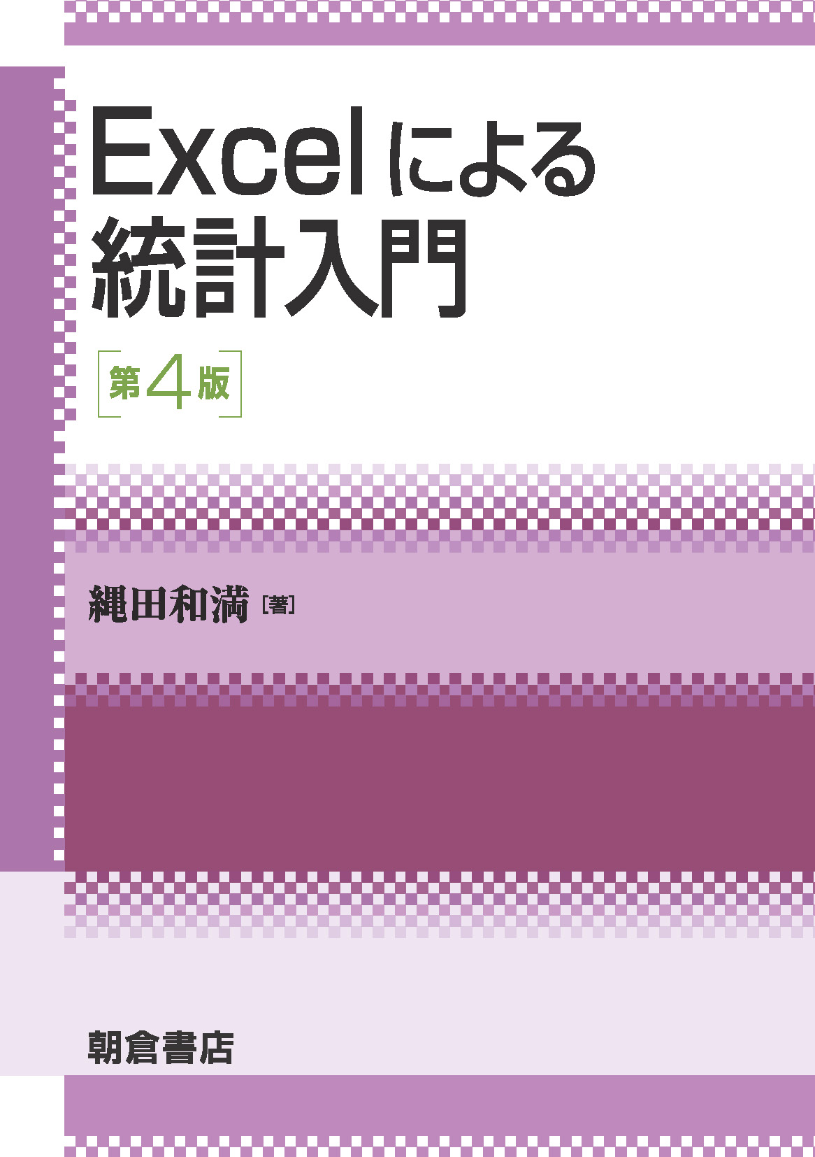 写真 : Excelによる統計入門 （第4版）