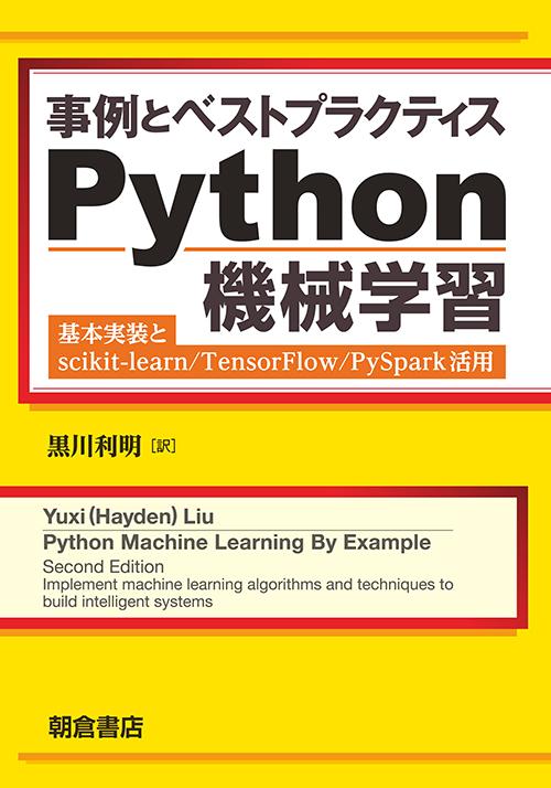 写真：事例とベストプラクティス事例とベストプラクティスPython機械学習―基本実装とscikit-learn/TensorFlow/PySpark活用―