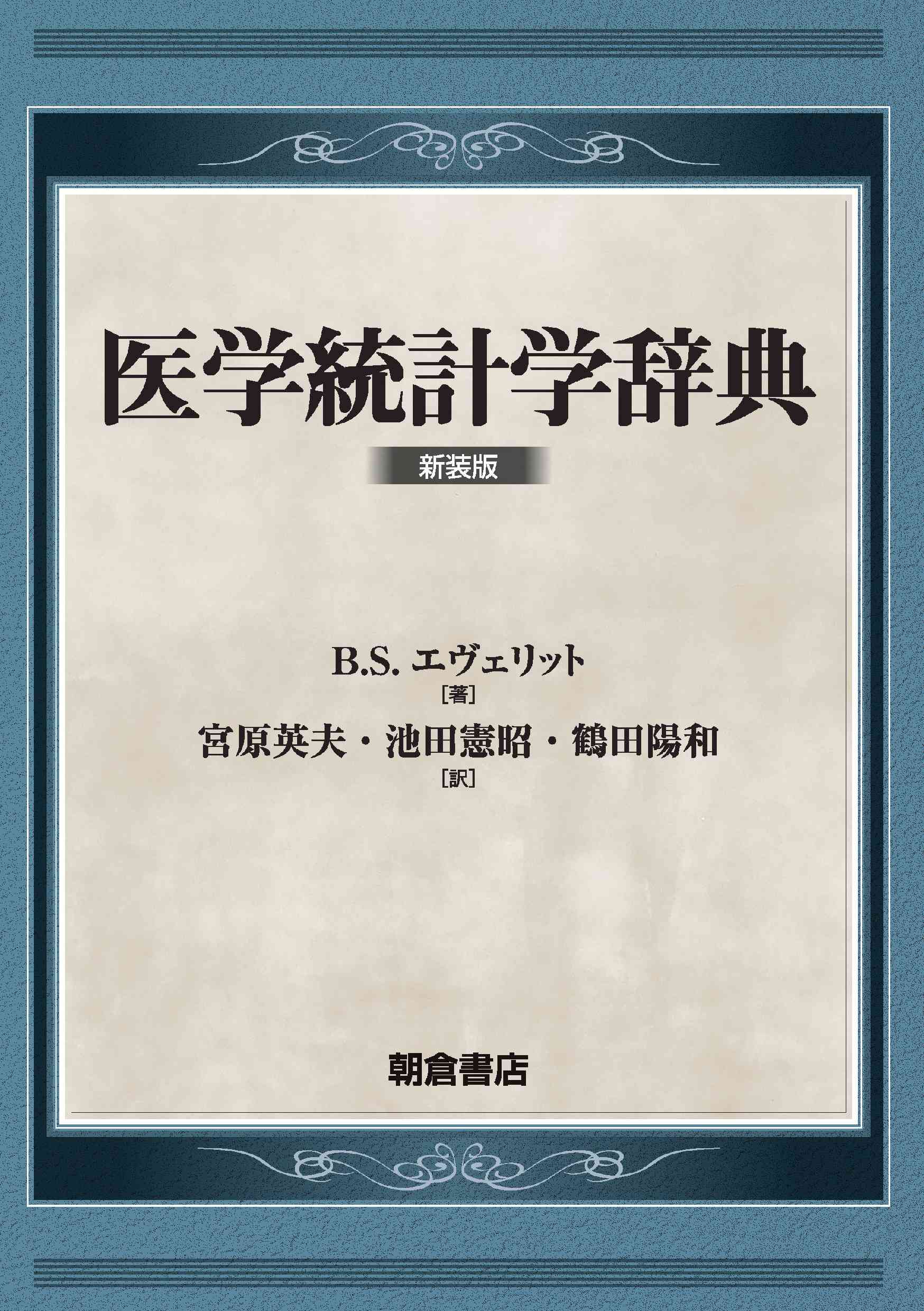 写真 : 医学統計学辞典 （新装版）