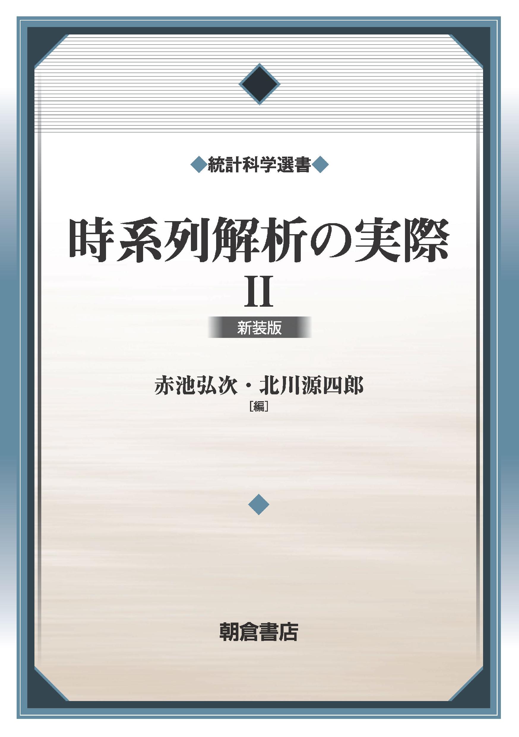 写真： 時系列解析の実際II（新装版）