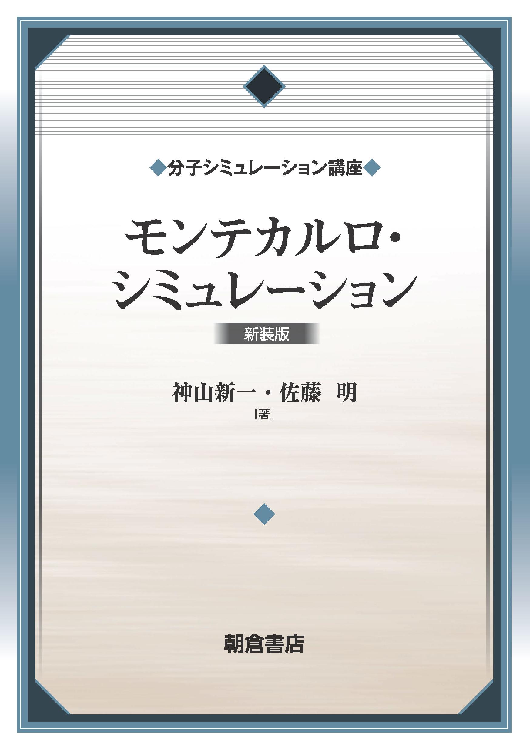 分子シミュレーション講座 分子動力学シミュレーション （新装版