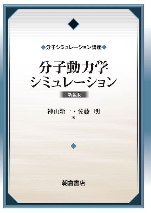 写真 : 分子動力学シミュレーション （新装版）