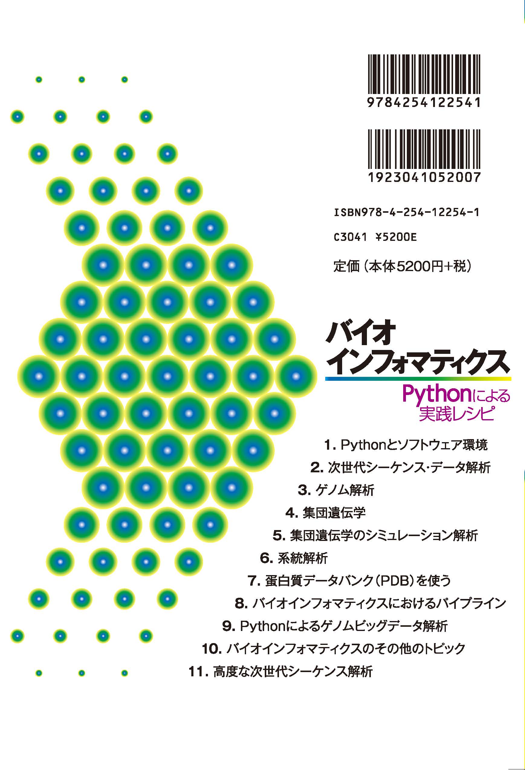 バイオインフォマティクス ｜朝倉書店
