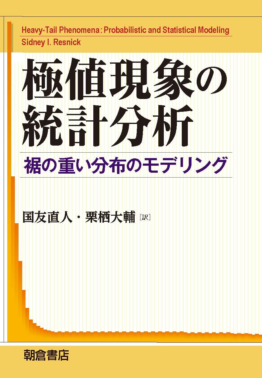 写真 : 極値現象の統計分析 