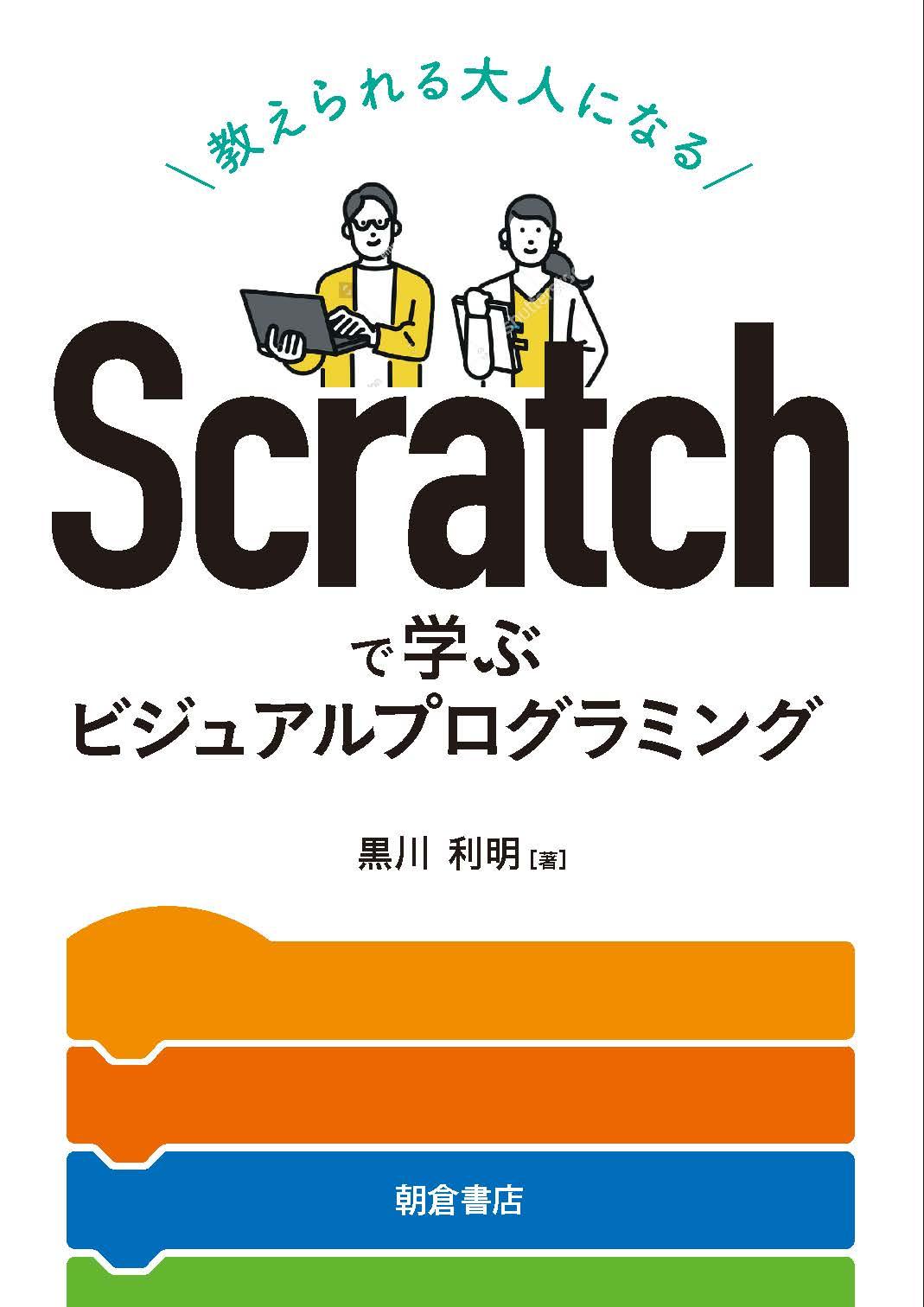 写真：Scratchで学ぶScratchで学ぶビジュアルプログラミング―教えられる大人になる―