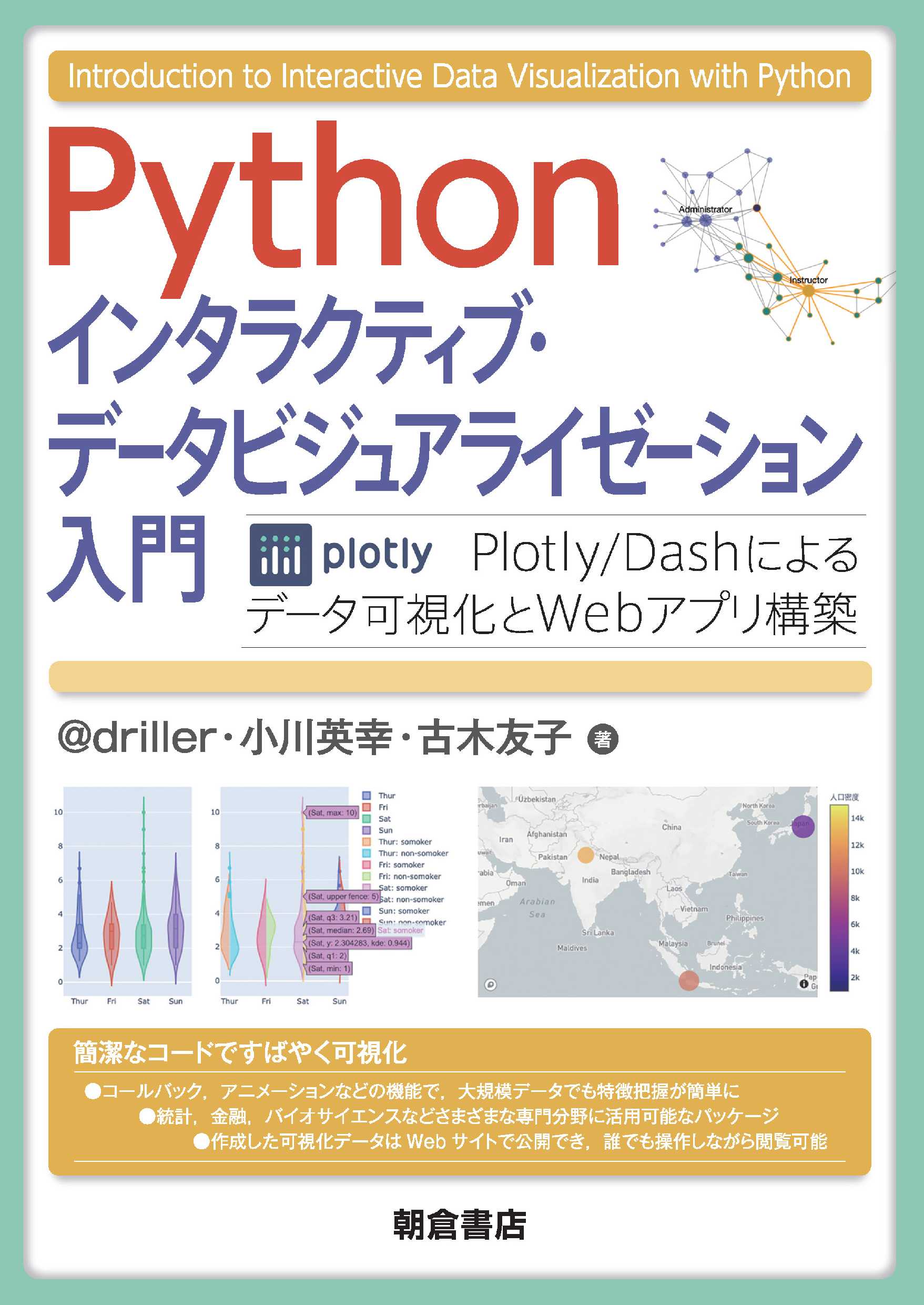 インタラクティブ・データビジュアライゼーション入門 |朝倉書店