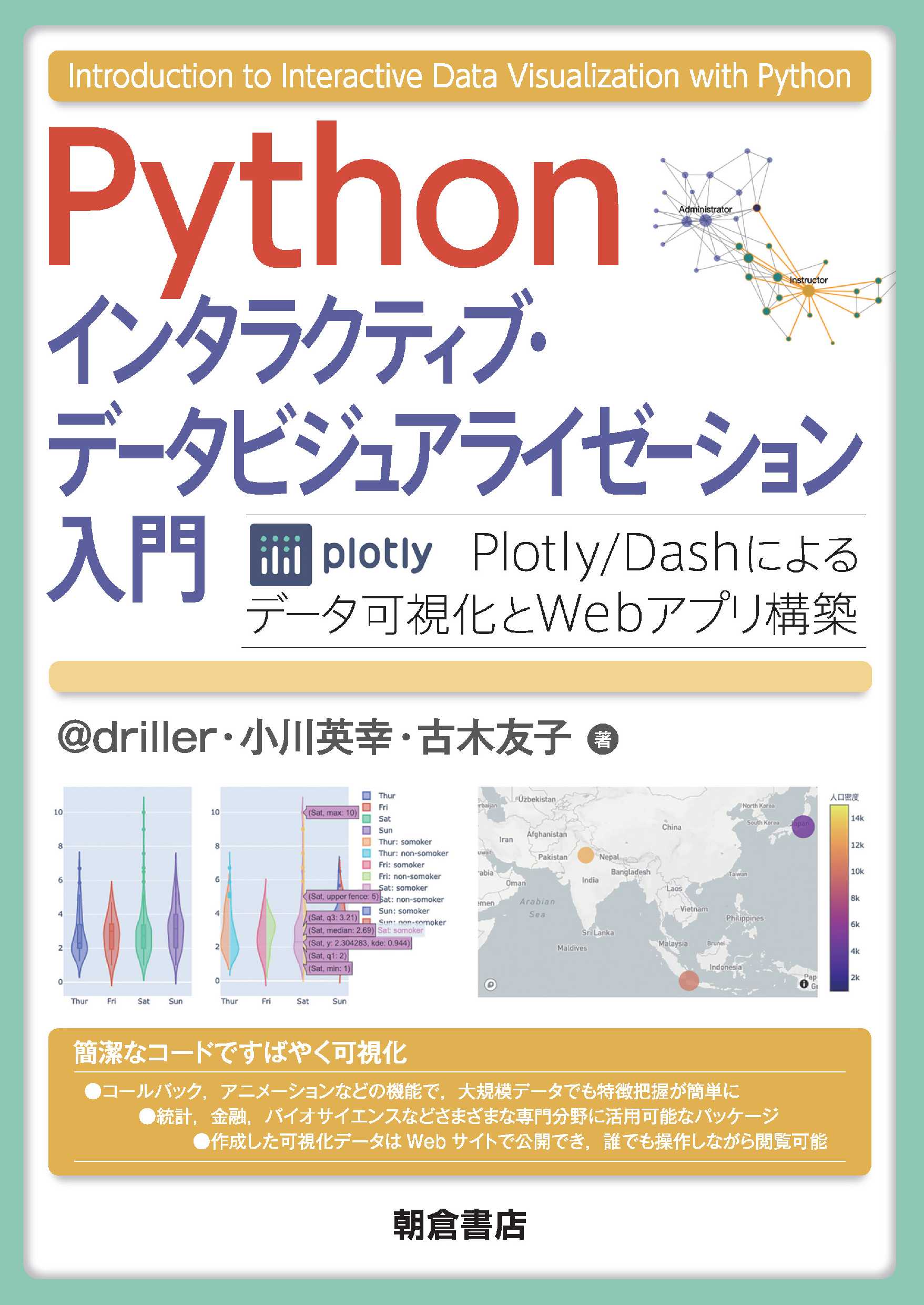 写真：PythonPythonインタラクティブ・データビジュアライゼーション入門―Plotly/Dashによるデータ可視化とWebアプリ構築―