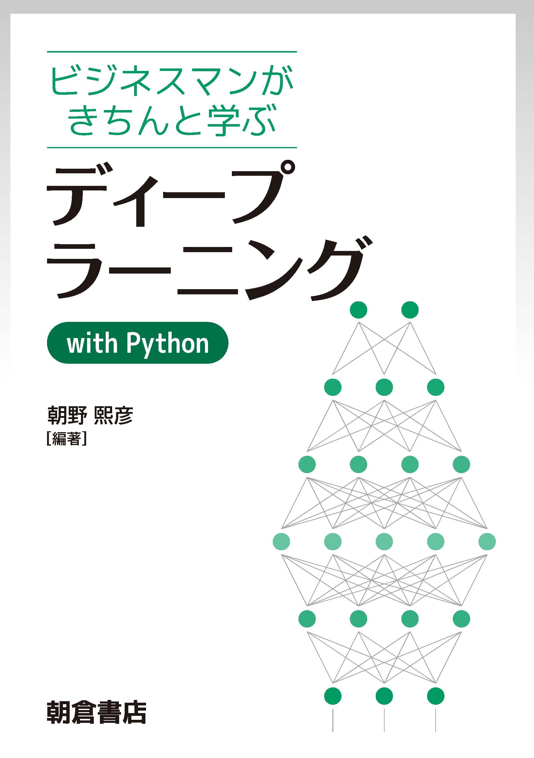 写真：ビジネスマンがきちんと学ぶビジネスマンがきちんと学ぶディープラーニングwith Python