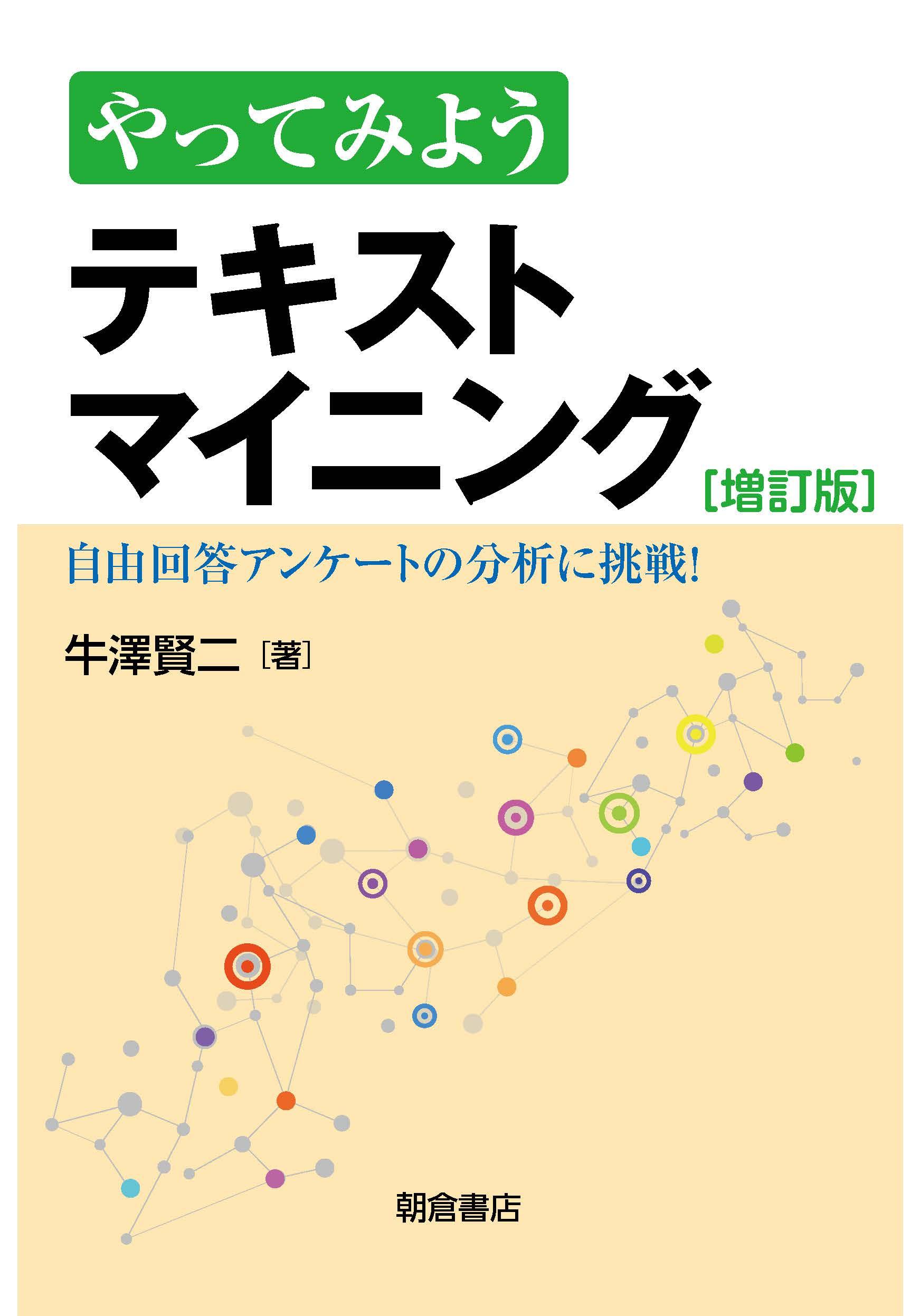 写真：やってみよう テキストマイニング［増訂版］