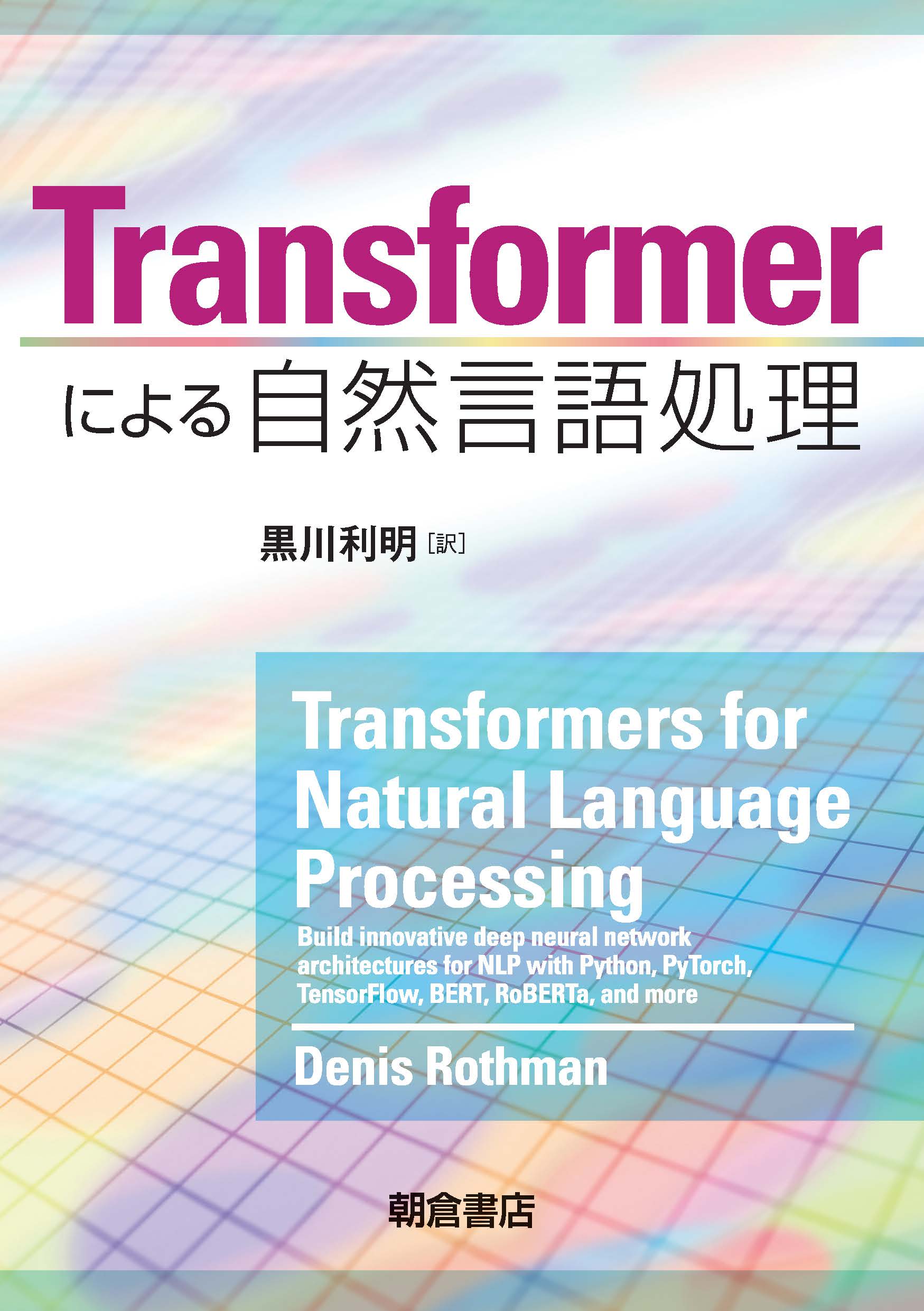 写真：Transformerによる自然言語処理