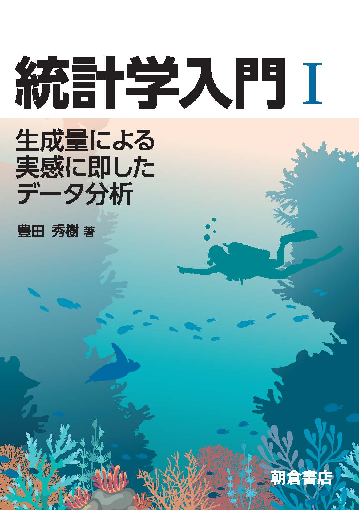 写真 : 統計学入門Ⅰ 