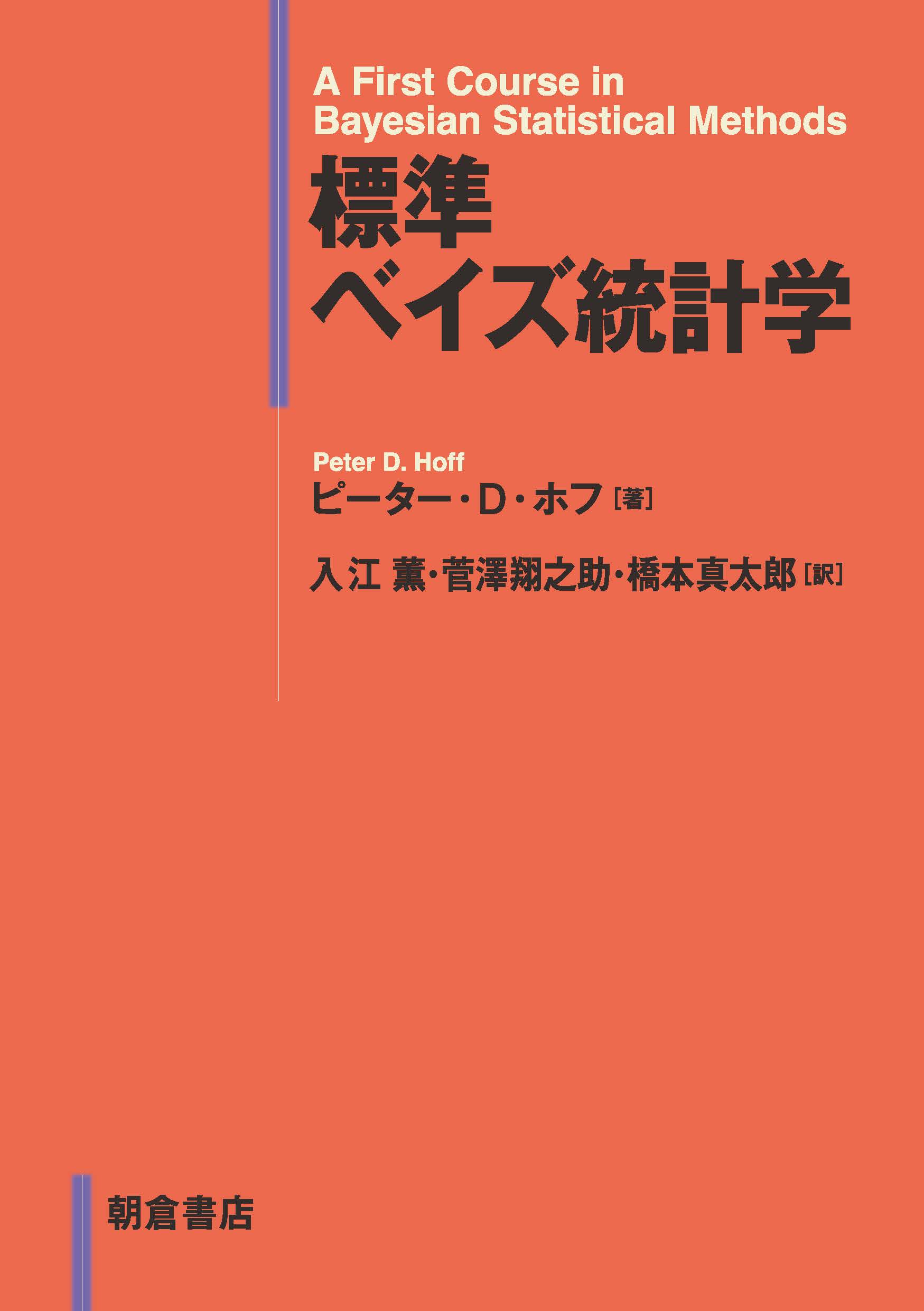 写真：標準標準ベイズ統計学