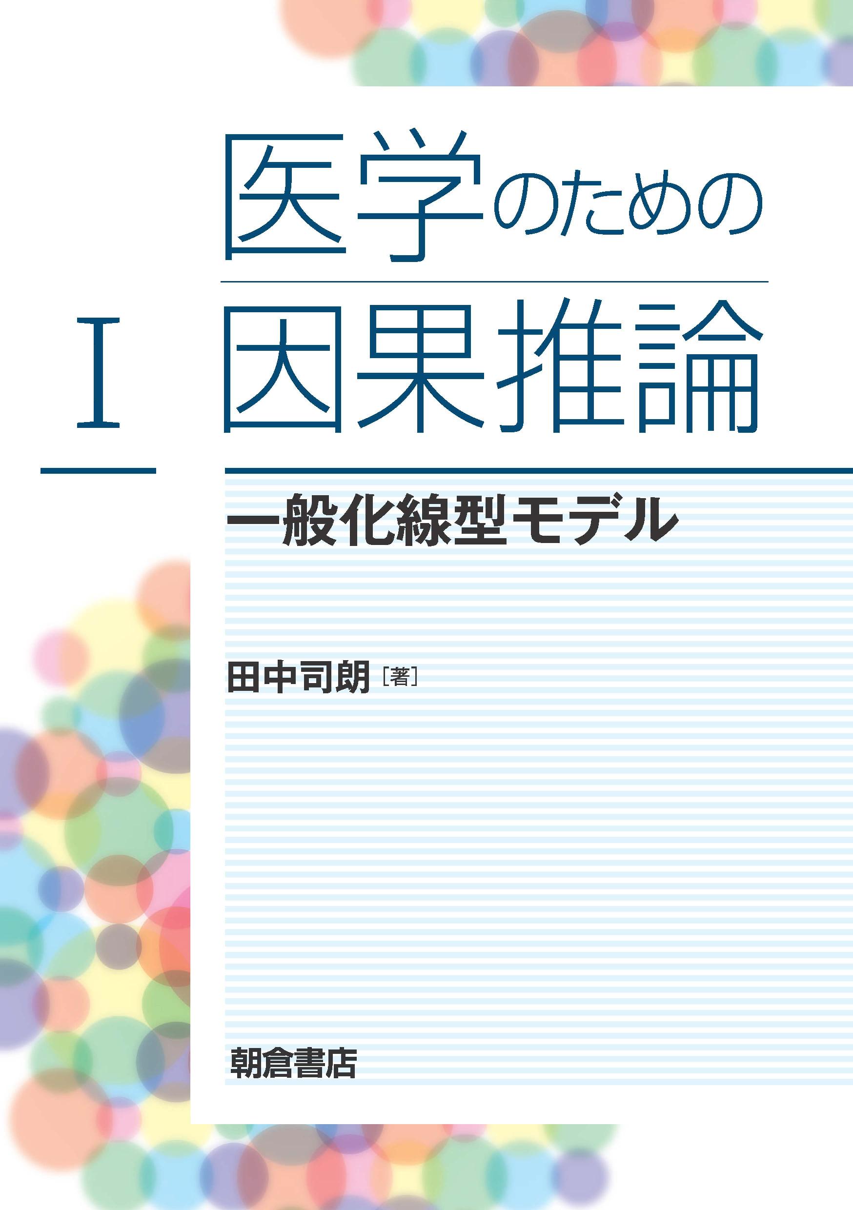 写真：医学のための因果推論I―一般化線型モデル―