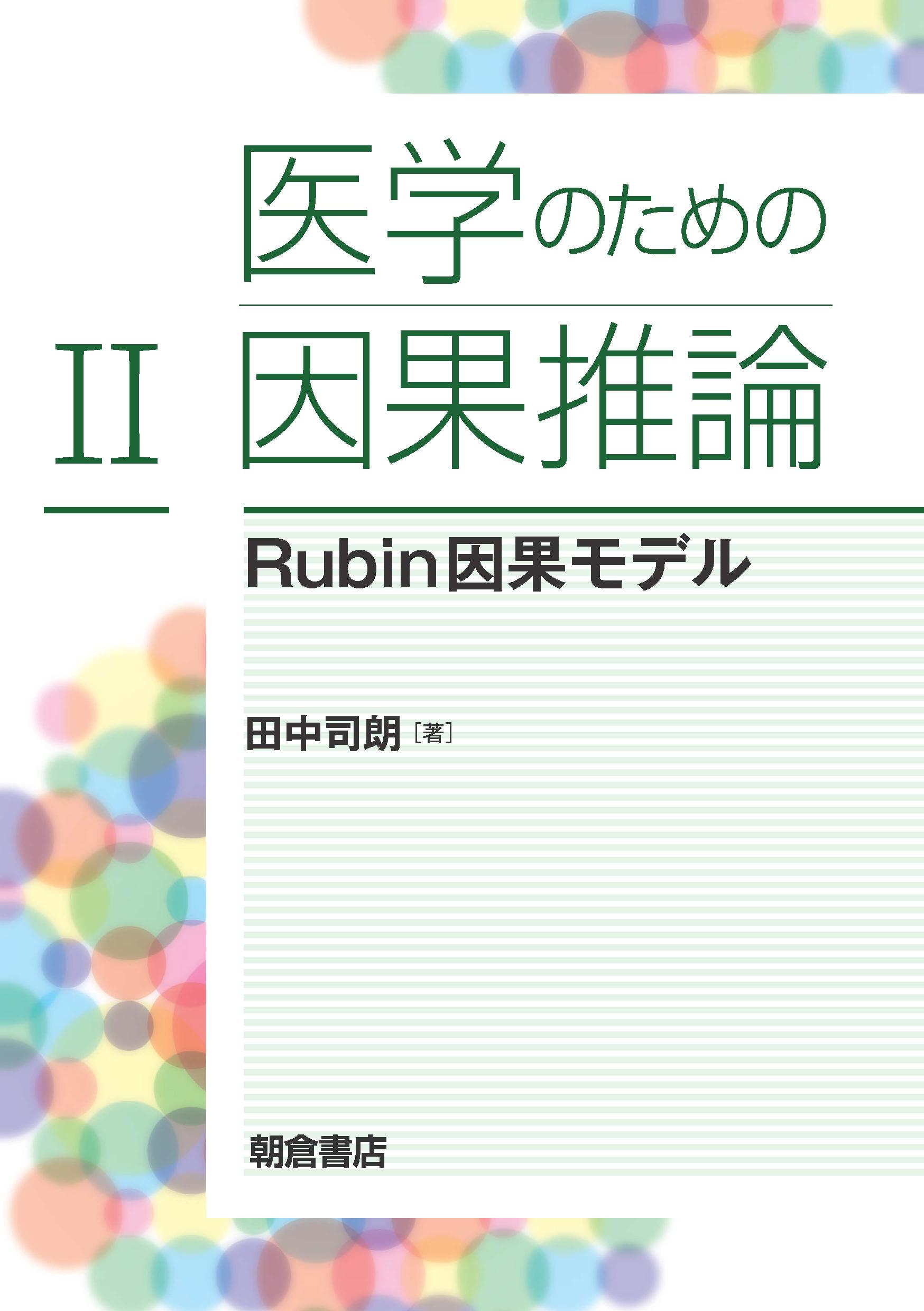 写真：医学のための因果推論II―Rubin因果モデル―