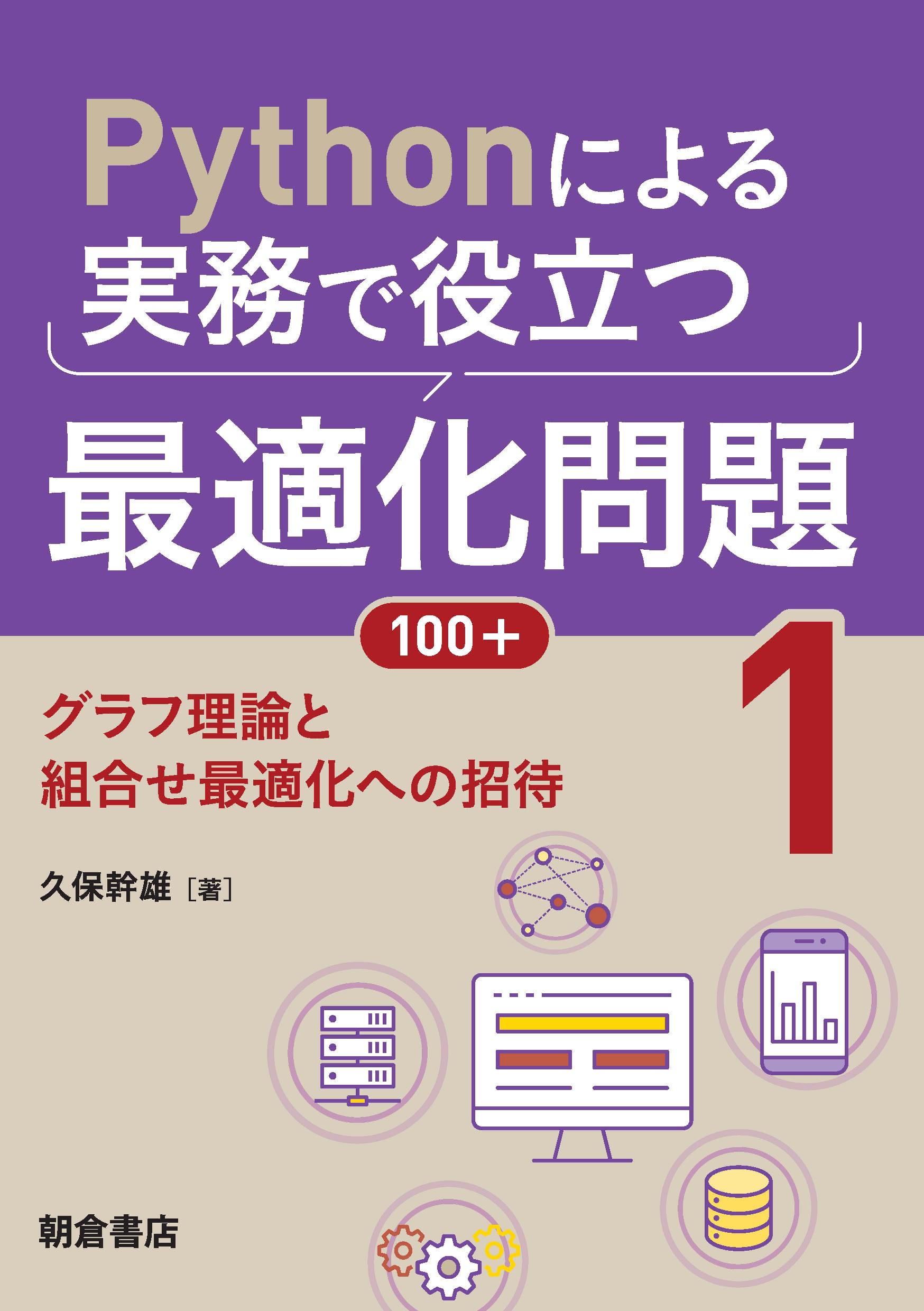 Pythonによる実務で役立つ最適化問題100+ (1) ｜朝倉書店