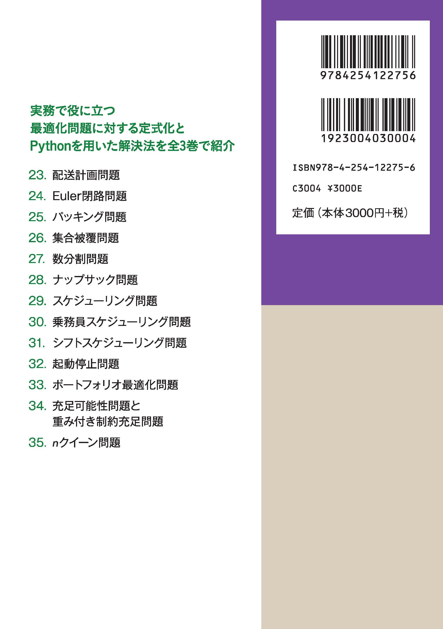 写真 : Pythonによる実務で役立つ最適化問題100+ (3) 