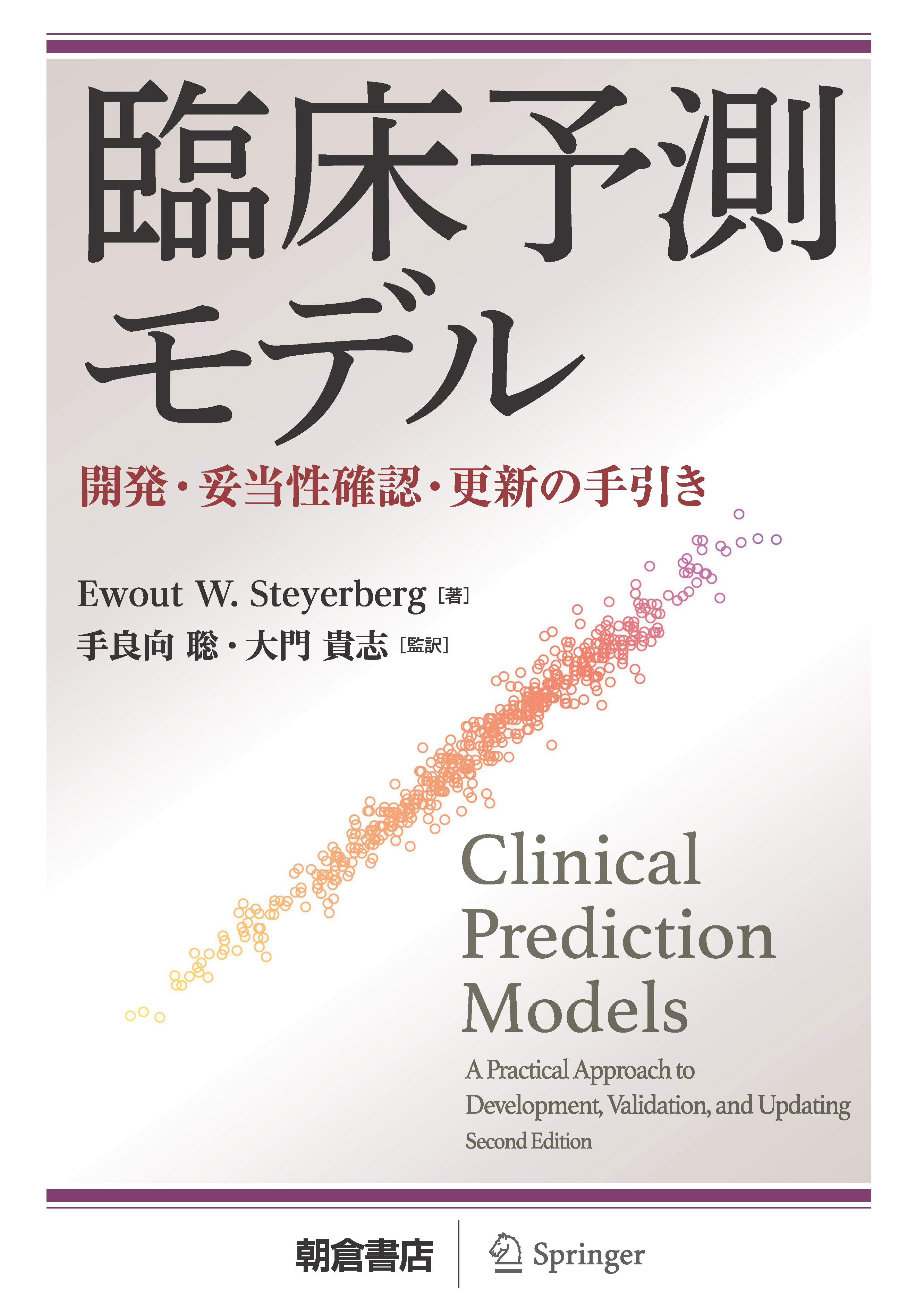 写真：臨床予測モデル―開発・妥当性確認・更新の手引き―