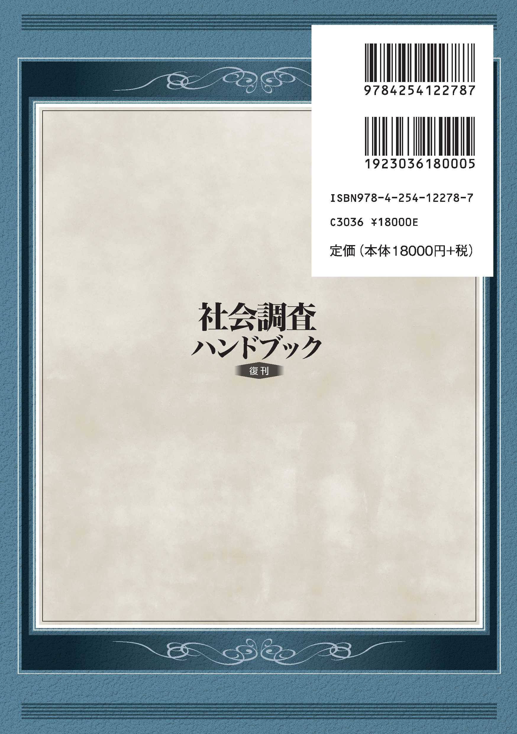 写真 : 社会調査ハンドブック 復刊